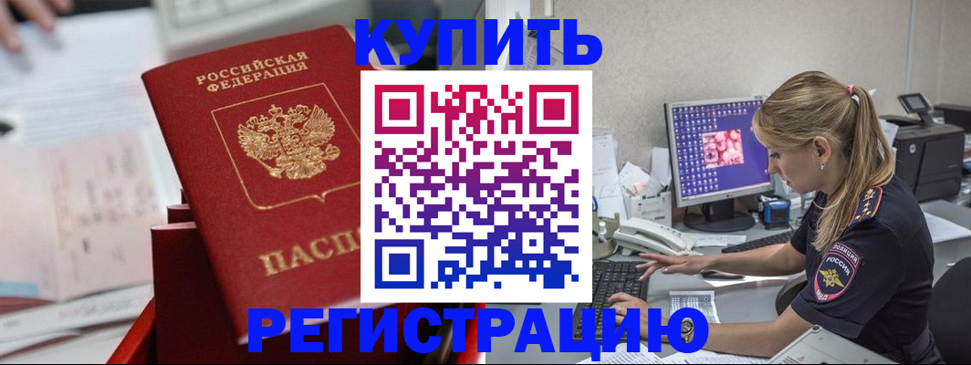 временная регистрация купить в Шебекино
